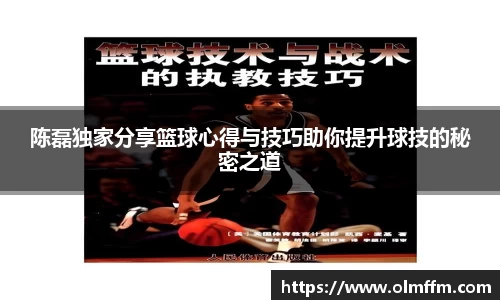 陈磊独家分享篮球心得与技巧助你提升球技的秘密之道