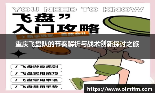 重庆飞盘队的节奏解析与战术创新探讨之旅