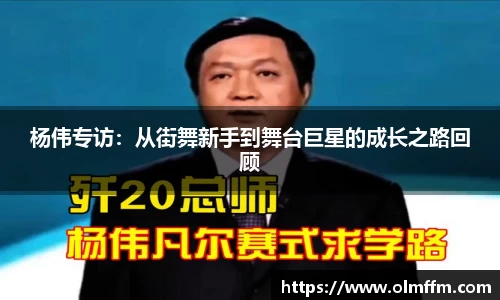 杨伟专访：从街舞新手到舞台巨星的成长之路回顾