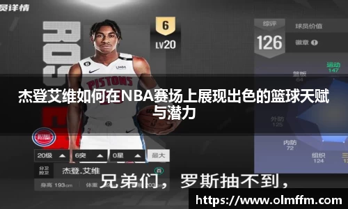 杰登艾维如何在NBA赛场上展现出色的篮球天赋与潜力