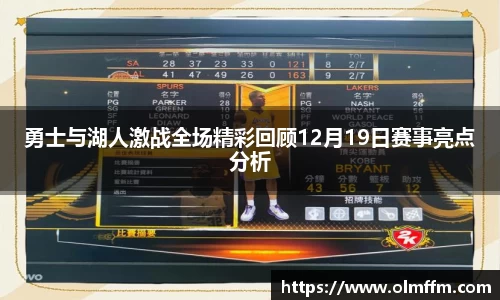 勇士与湖人激战全场精彩回顾12月19日赛事亮点分析